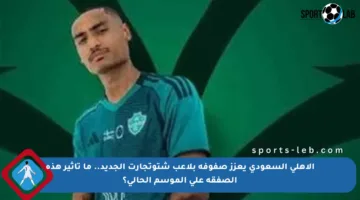 الأهلي السعودي يعزز صفوفه بلاعب شتوتجارت الجديد.. ما تأثير هذه الصفقة على الموسم الحالي؟